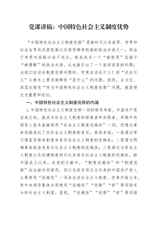 党课：中国特色社会主义制度优势