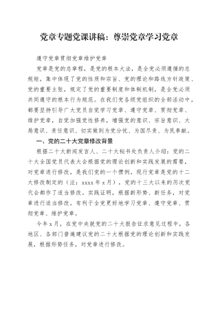 党课：尊崇党章 学习党章 遵守党章 贯彻党章 维护党章