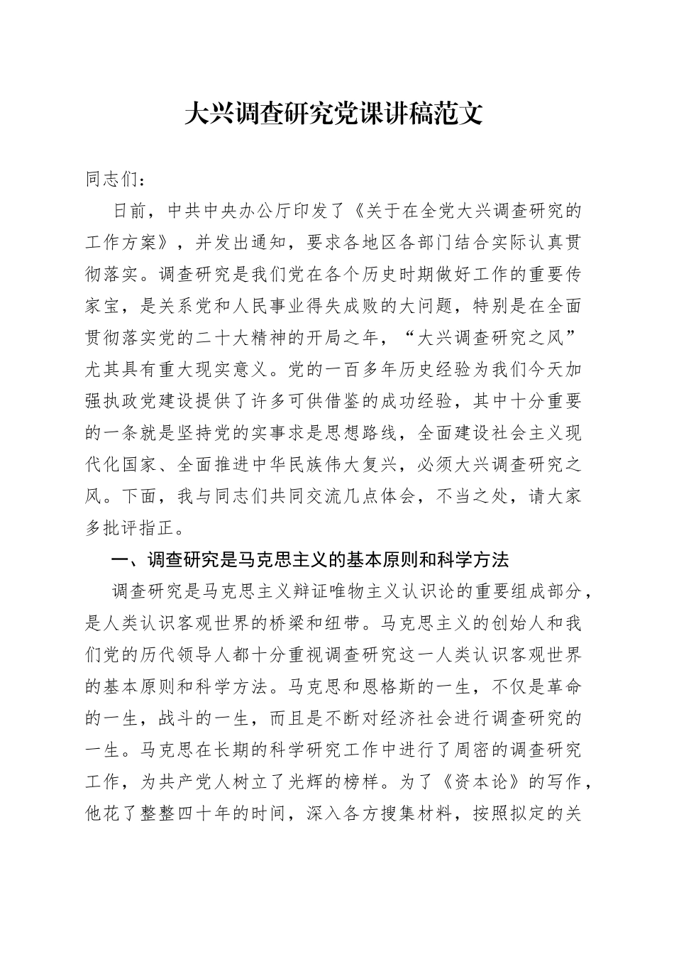 党课大兴调查研究党课讲稿23033002_第1页