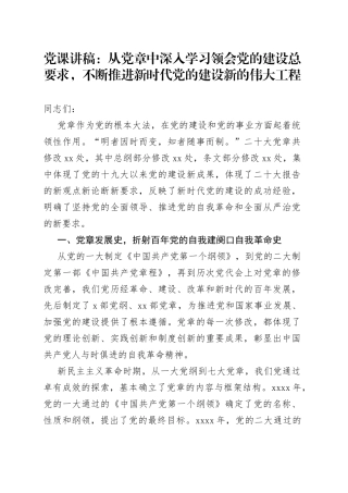 党课党章和党的建设讲稿