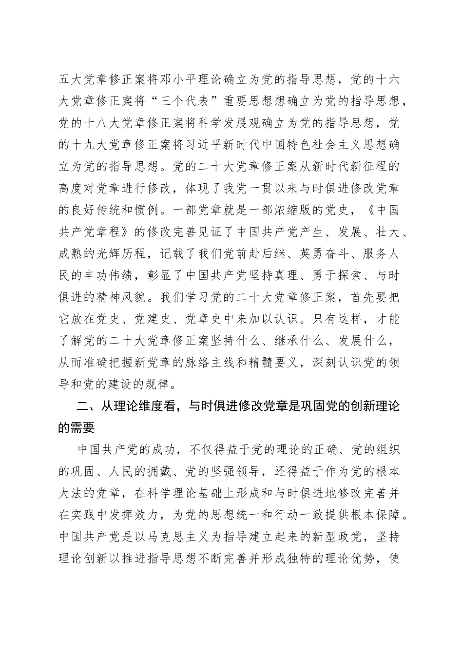 党课党章修订案重要意义宣讲稿_第2页