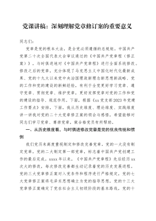 党课党章修订案重要意义宣讲稿