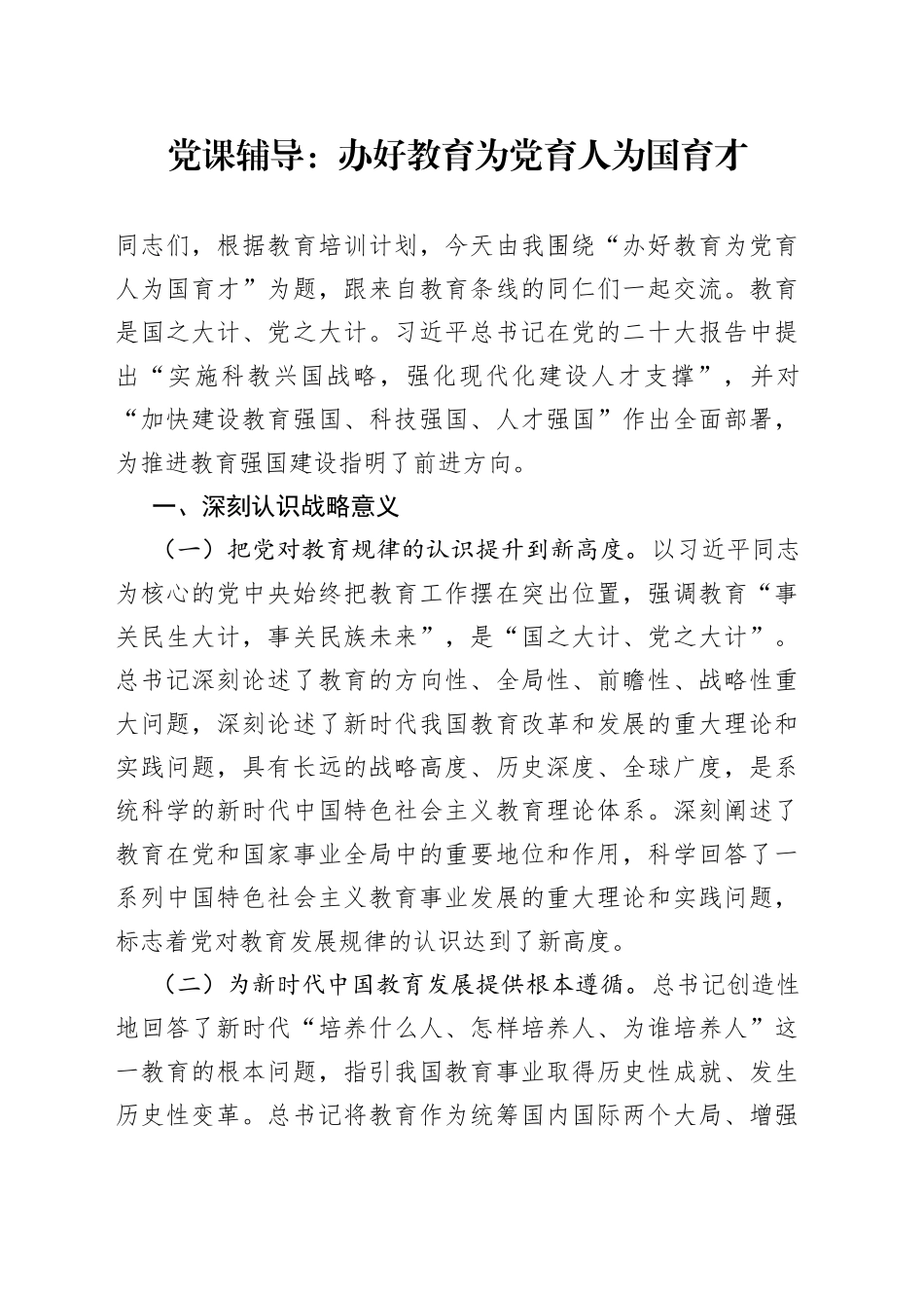 党课辅导：办好教育为党育人为国育才_第1页