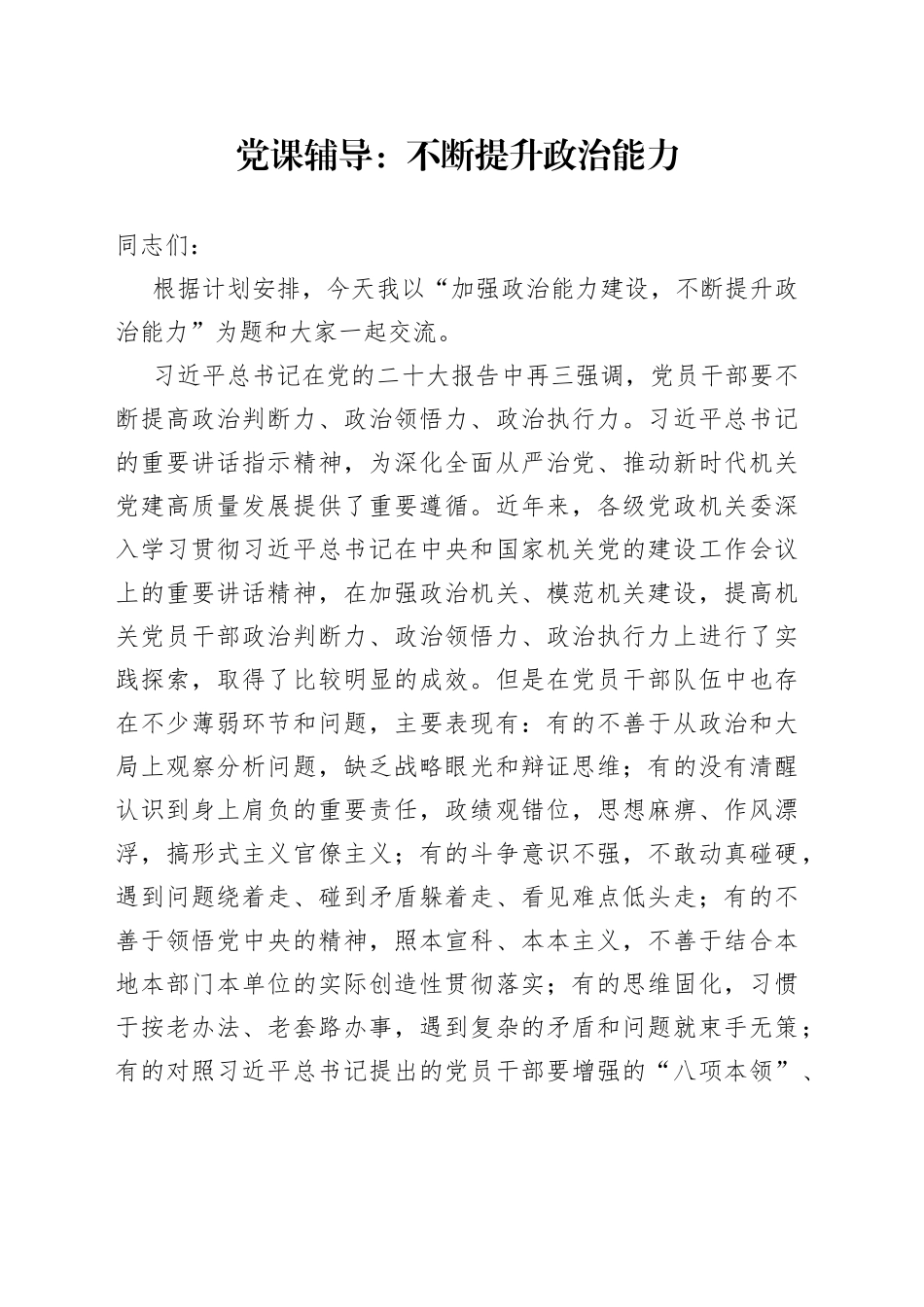 党课辅导：不断提升政治能力_第1页