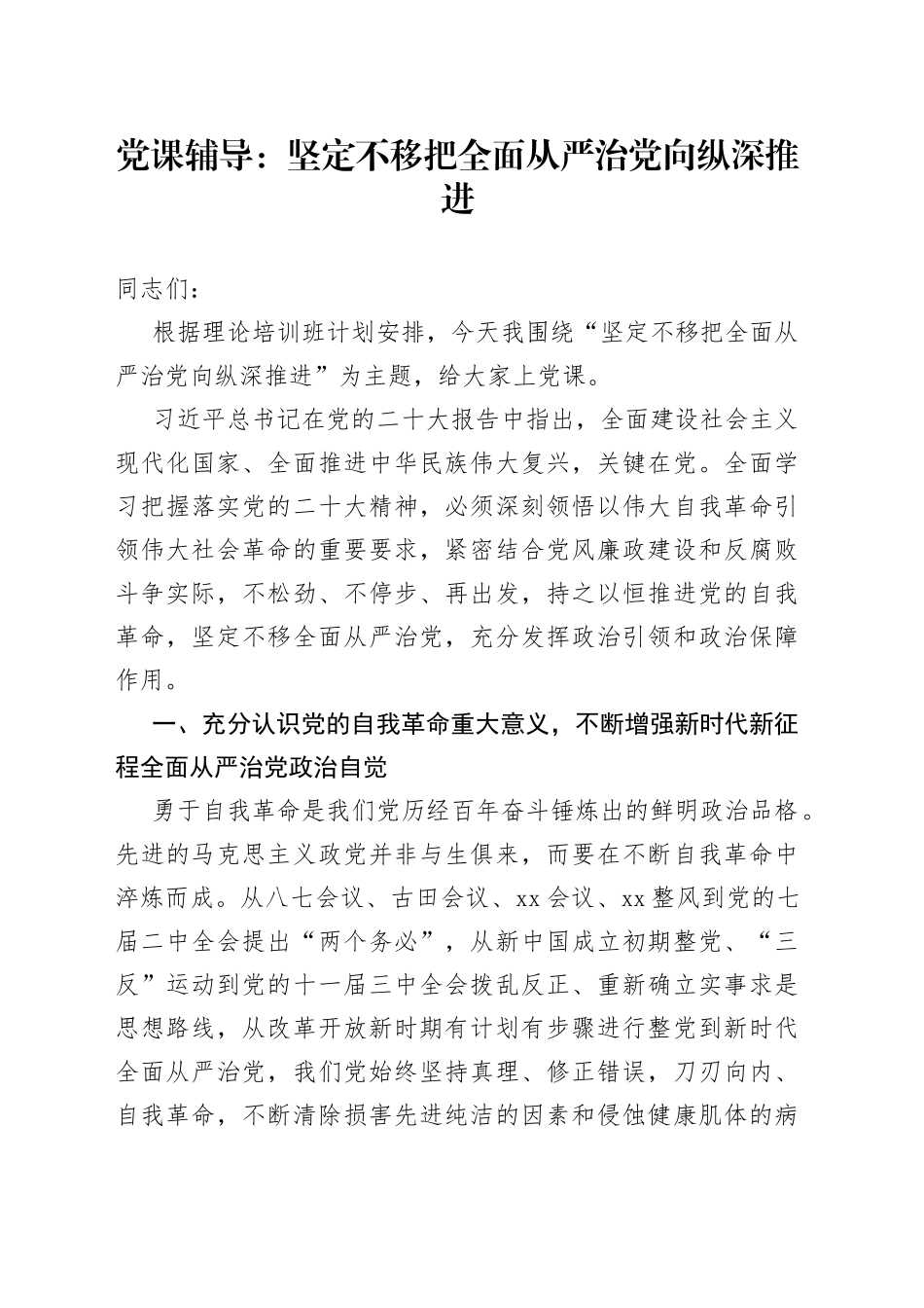 党课辅导：坚定不移把全面从严治党向纵深推进_第1页
