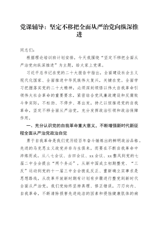 党课辅导：坚定不移把全面从严治党向纵深推进