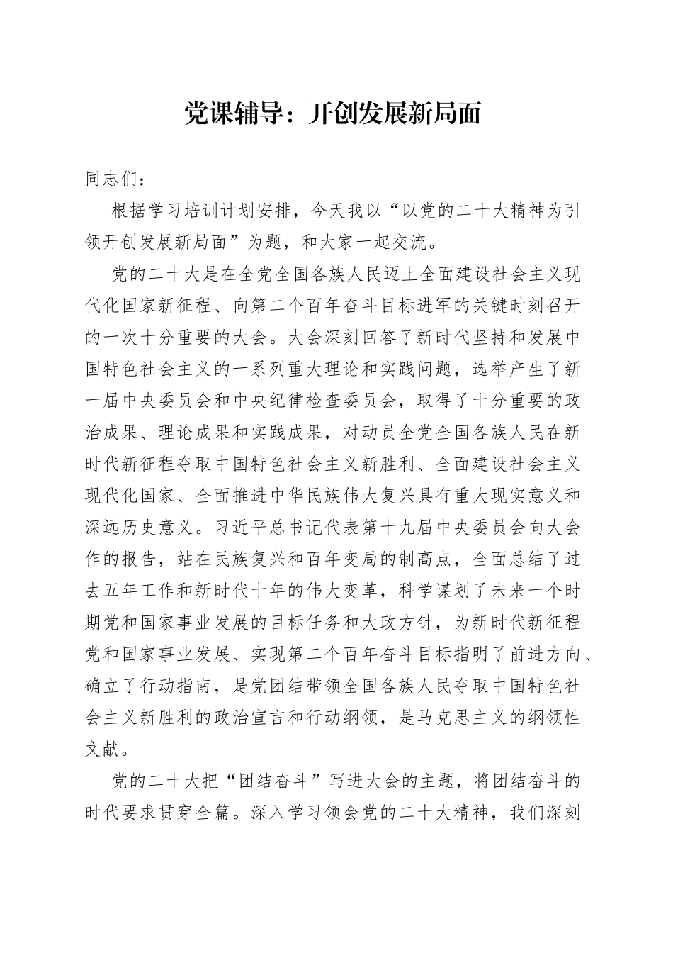 党课辅导：开创发展新局面_第1页