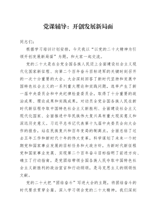 党课辅导：开创发展新局面