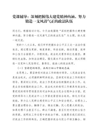 党课辅导：深刻把握伟大建党精神内涵，努力锻造一支风清气正的政法队伍