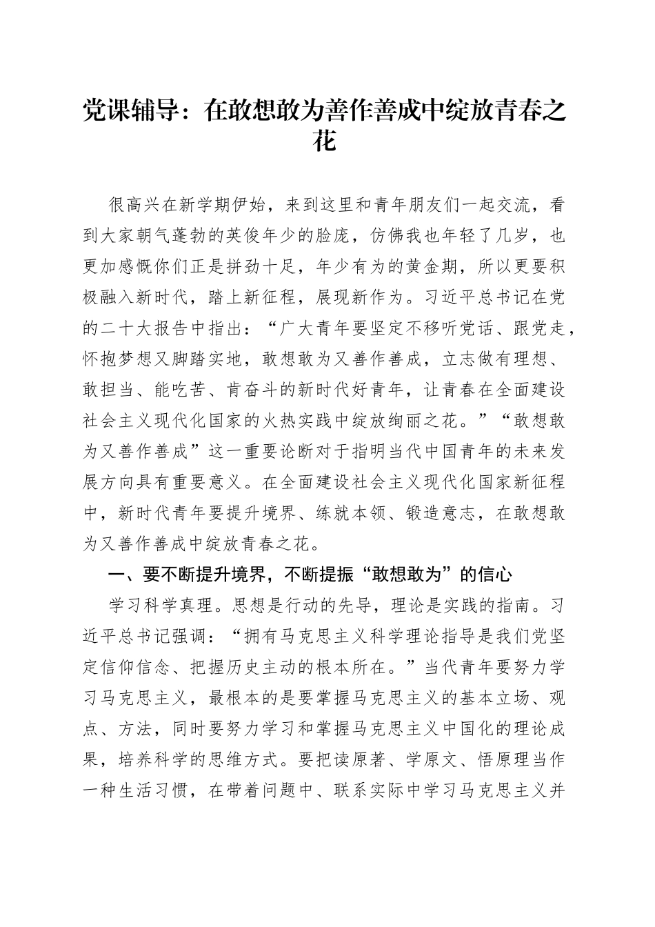 党课辅导：在敢想敢为善作善成中绽放青春之花_第1页