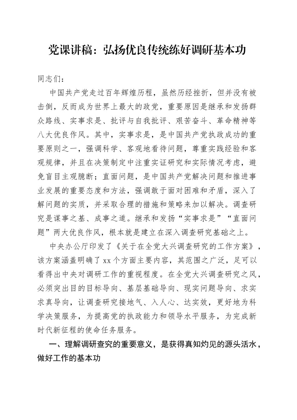 党课弘扬优良传统练好调研基本功大兴调查研究_第1页