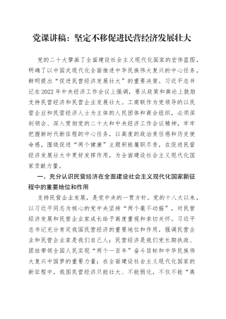党课坚定不移促进民营经济发展壮大工商联讲稿