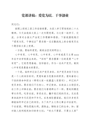 党课讲稿：爱党为民、干事创业