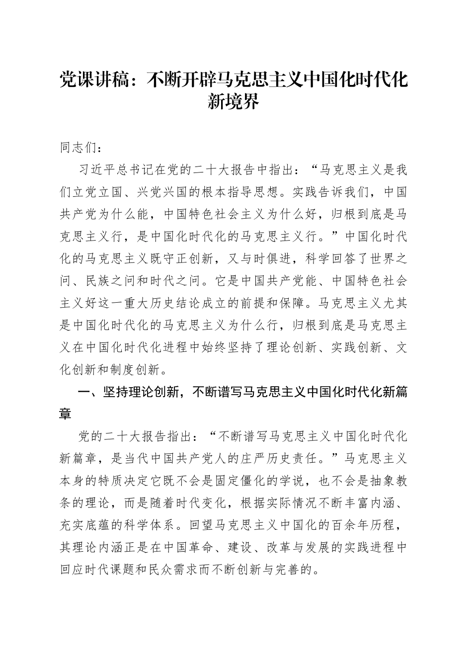 党课讲稿：不断开辟马克思主义中国化时代化新境界_第1页