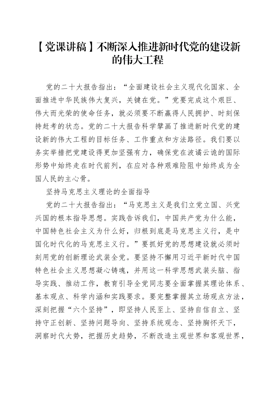 党课讲稿：不断深入推进新时代党的建设新的伟大工程_第1页