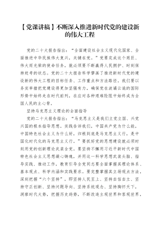 党课讲稿：不断深入推进新时代党的建设新的伟大工程