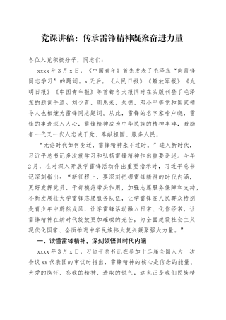 党课讲稿：传承雷锋精神凝聚奋进力量