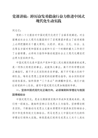 党课讲稿：踔厉奋发勇毅前行奋力推进中国式现代化生动实践