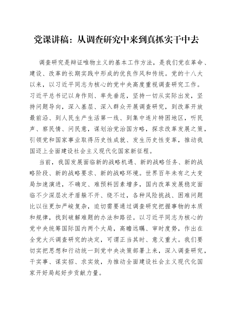 党课讲稿：从调查研究中来到真抓实干中去_第1页