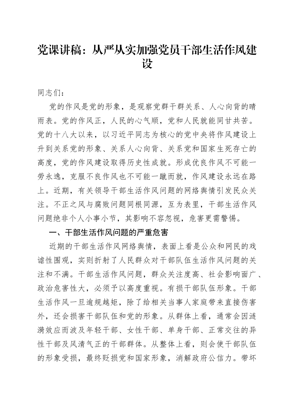 党课讲稿：从严从实加强党员干部生活作风建设_第1页