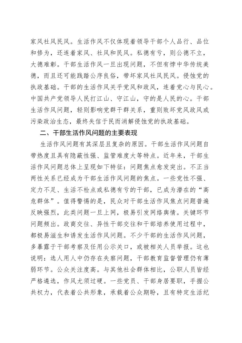 党课讲稿：从严从实加强党员干部生活作风建设_第2页