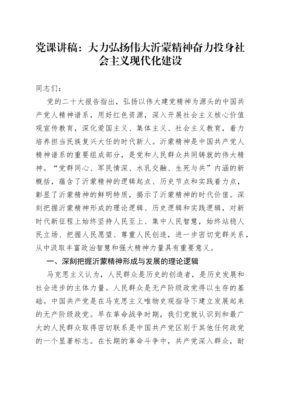 党课讲稿：大力弘扬伟大沂蒙精神奋力投身社会主义现代化建设_第1页