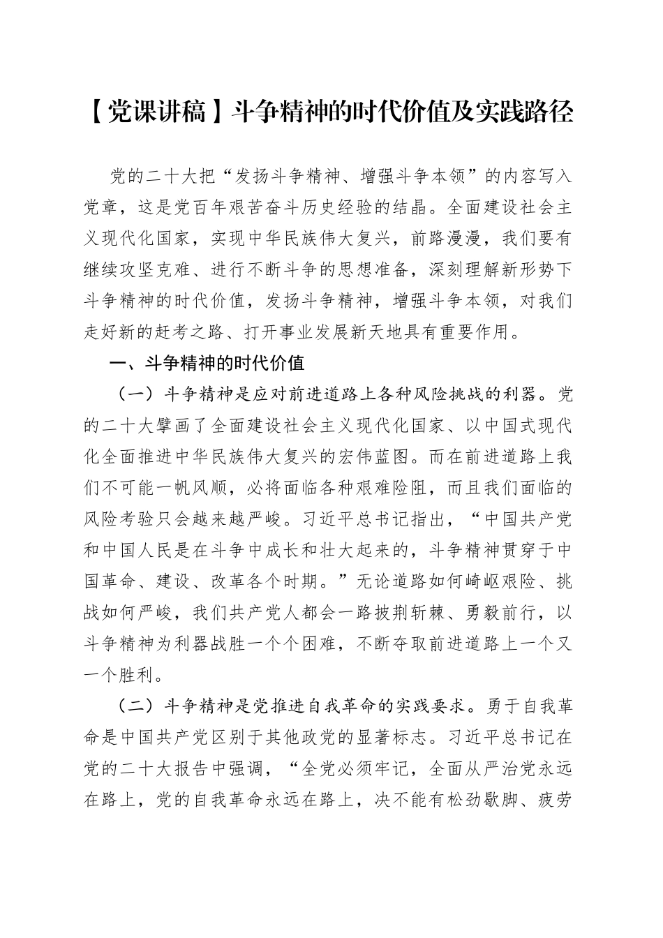 党课讲稿：斗争精神的时代价值及实践路径_第1页