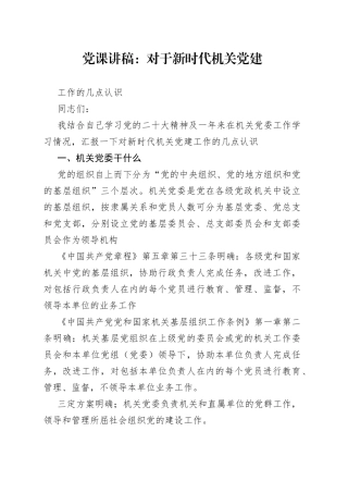 党课讲稿：对于新时代机关党建工作的几点认识