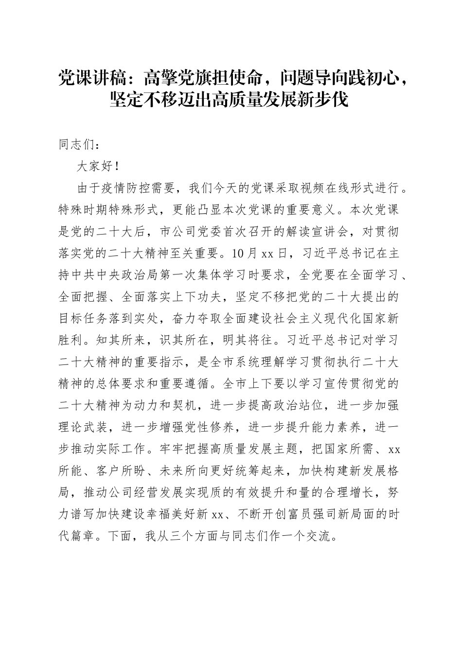 党课讲稿：高擎党旗担使命，问题导向践初心，坚定不移迈出高质量发展新步伐_第1页