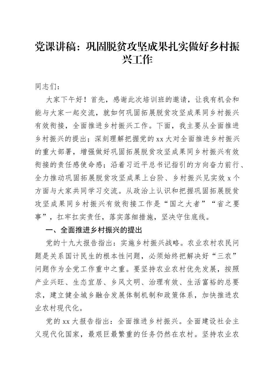 党课讲稿：巩固脱贫攻坚成果扎实做好乡村振兴工作_第1页