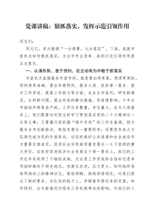 党课讲稿：狠抓落实，发挥示范引领作用
