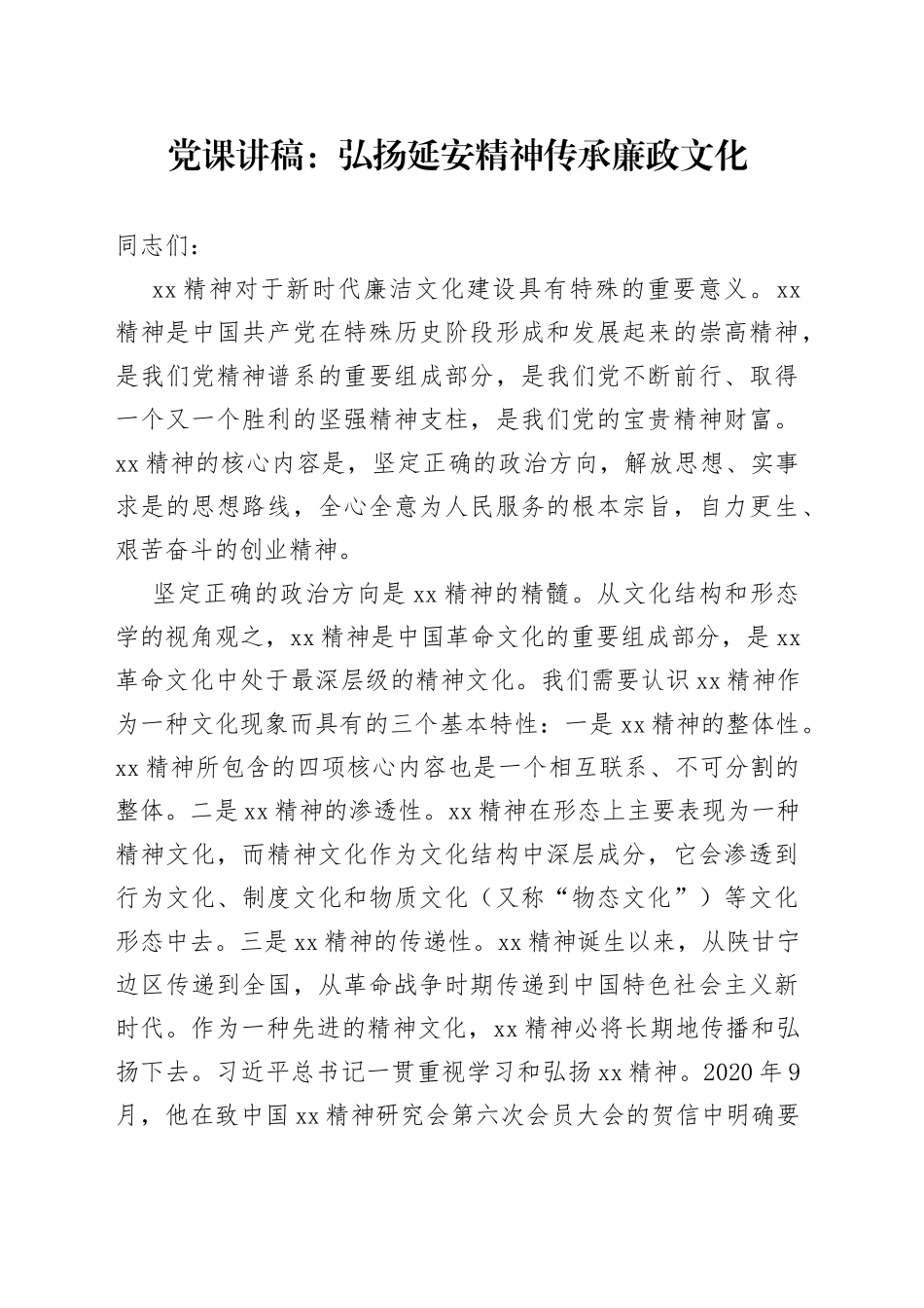 党课讲稿：弘扬延安精神传承廉政文化_第1页