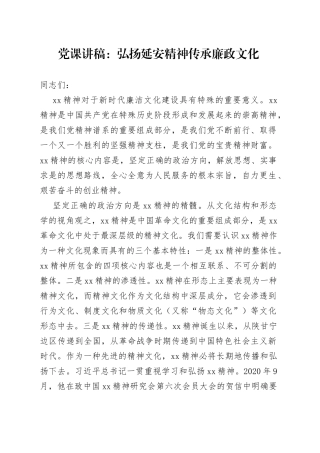 党课讲稿：弘扬延安精神传承廉政文化