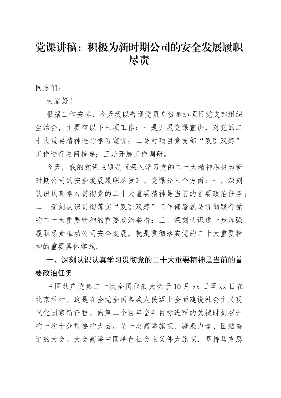 党课讲稿：积极为新时期公司的安全发展履职尽责_第1页