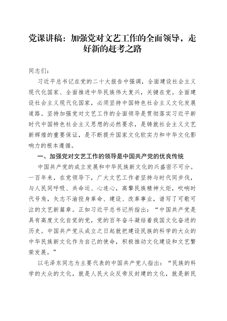 党课讲稿：加强党对文艺工作的全面领导，走好新的赶考之路_第1页