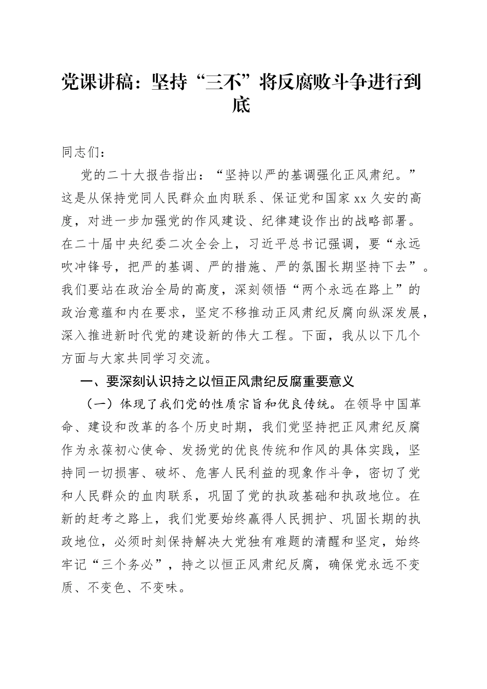 党课讲稿：坚持“三不”将反腐败斗争进行到底_第1页