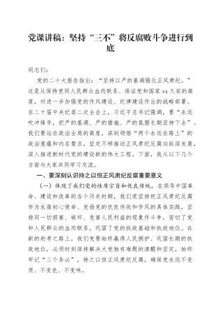 党课讲稿：坚持“三不”将反腐败斗争进行到底