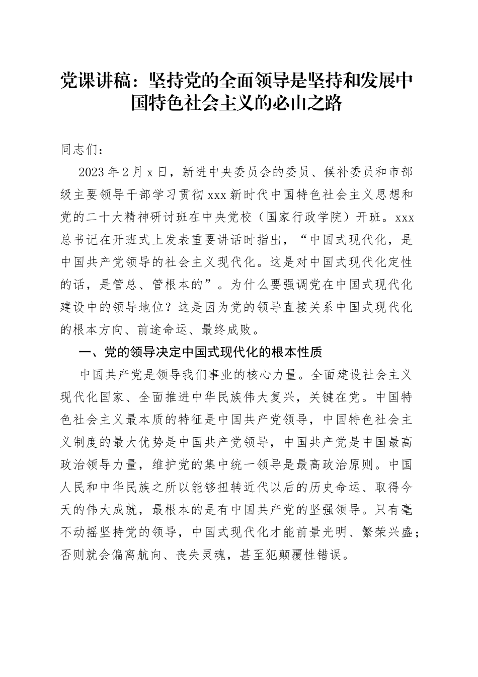 党课讲稿：坚持党的全面领导是坚持和发展中国特色社会主义的必由之路_第1页