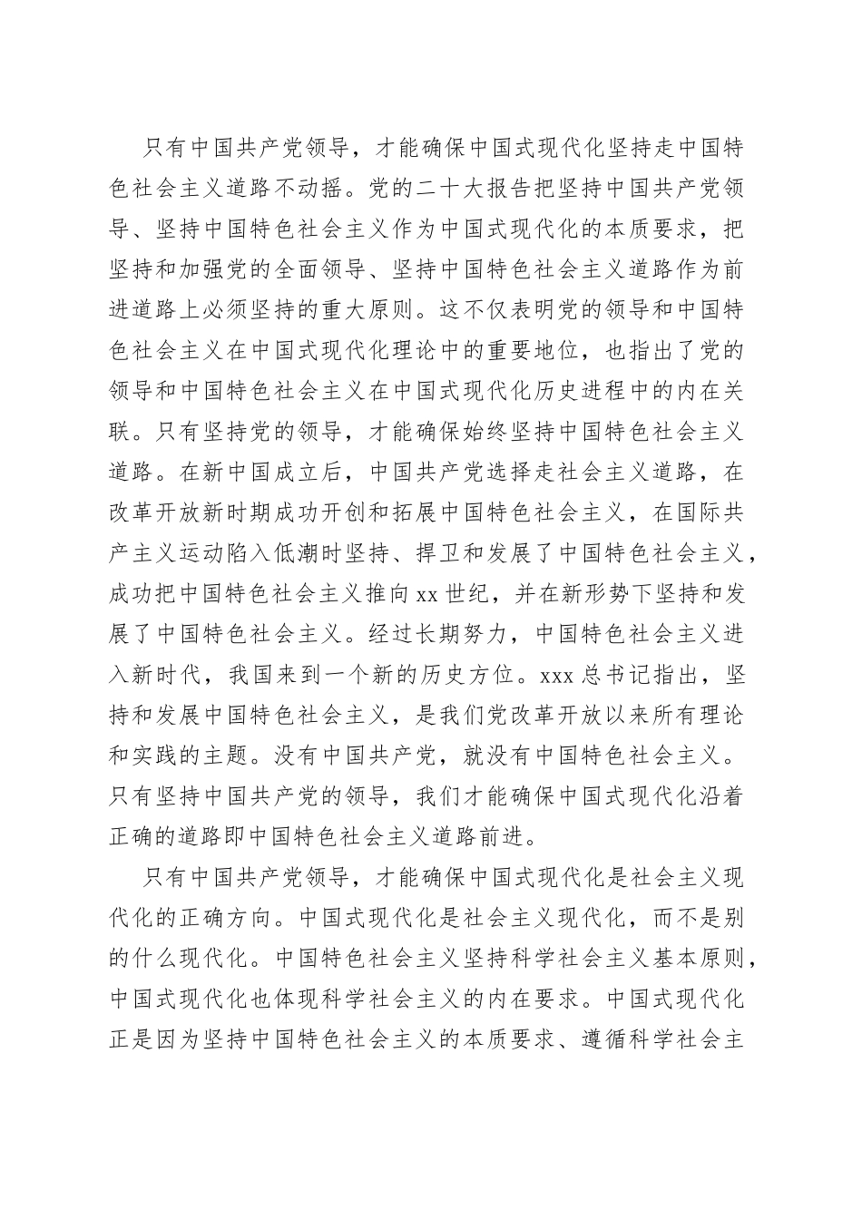 党课讲稿：坚持党的全面领导是坚持和发展中国特色社会主义的必由之路_第2页