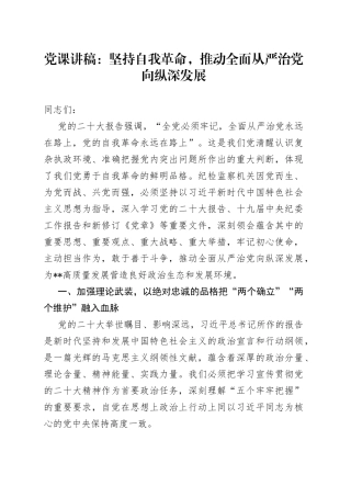 党课讲稿：坚持自我革命，推动全面从严治党向纵深发展