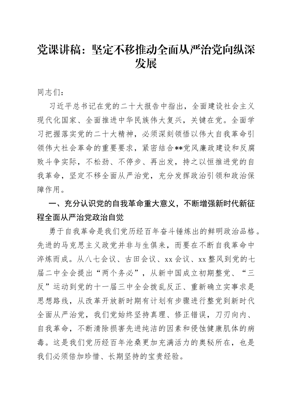 党课讲稿：坚定不移推动全面从严治党向纵深发展_第1页