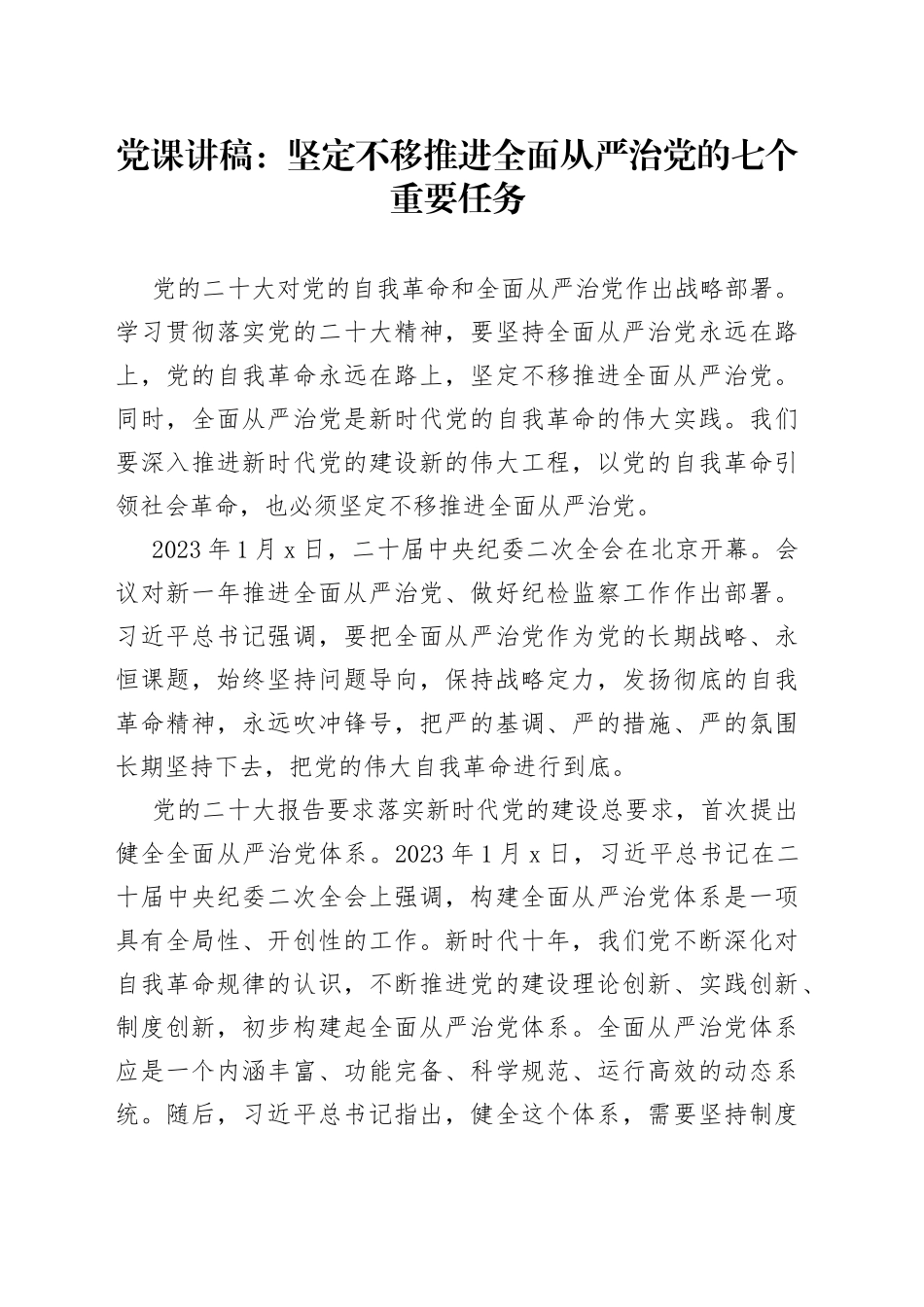党课讲稿：坚定不移推进全面从严治党的七个重要任务_第1页