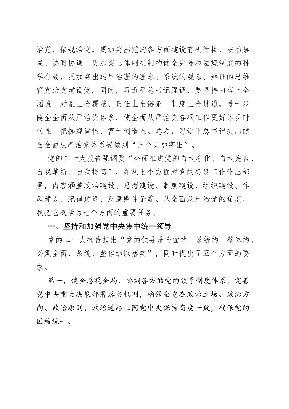 党课讲稿：坚定不移推进全面从严治党的七个重要任务_第2页
