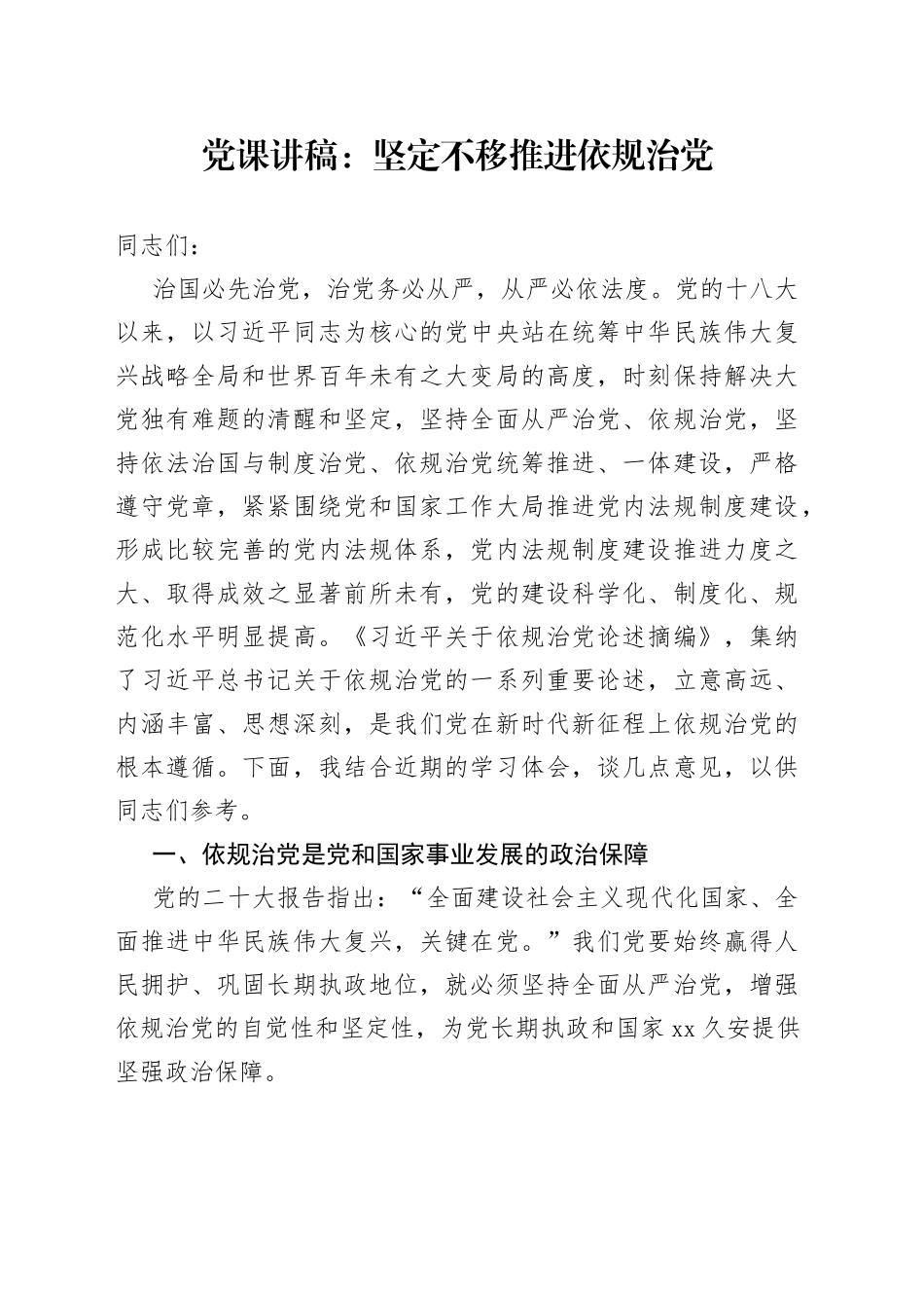 党课讲稿：坚定不移推进依规治党_第1页