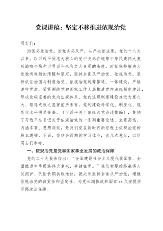 党课讲稿：坚定不移推进依规治党