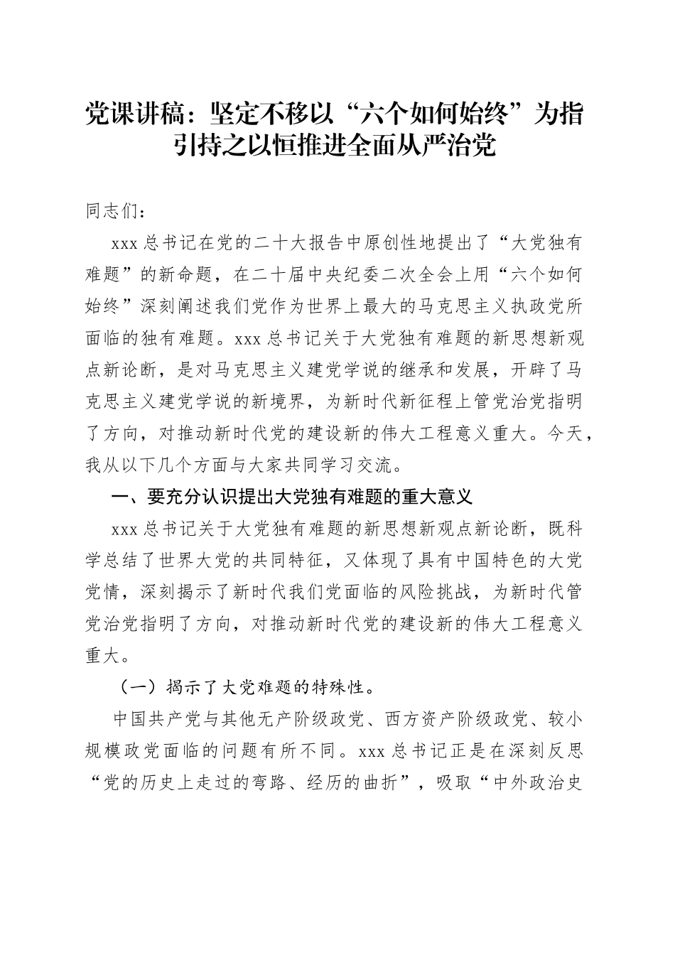 党课讲稿：坚定不移以“六个如何始终”为指引 持之以恒推进全面从严治党_第1页