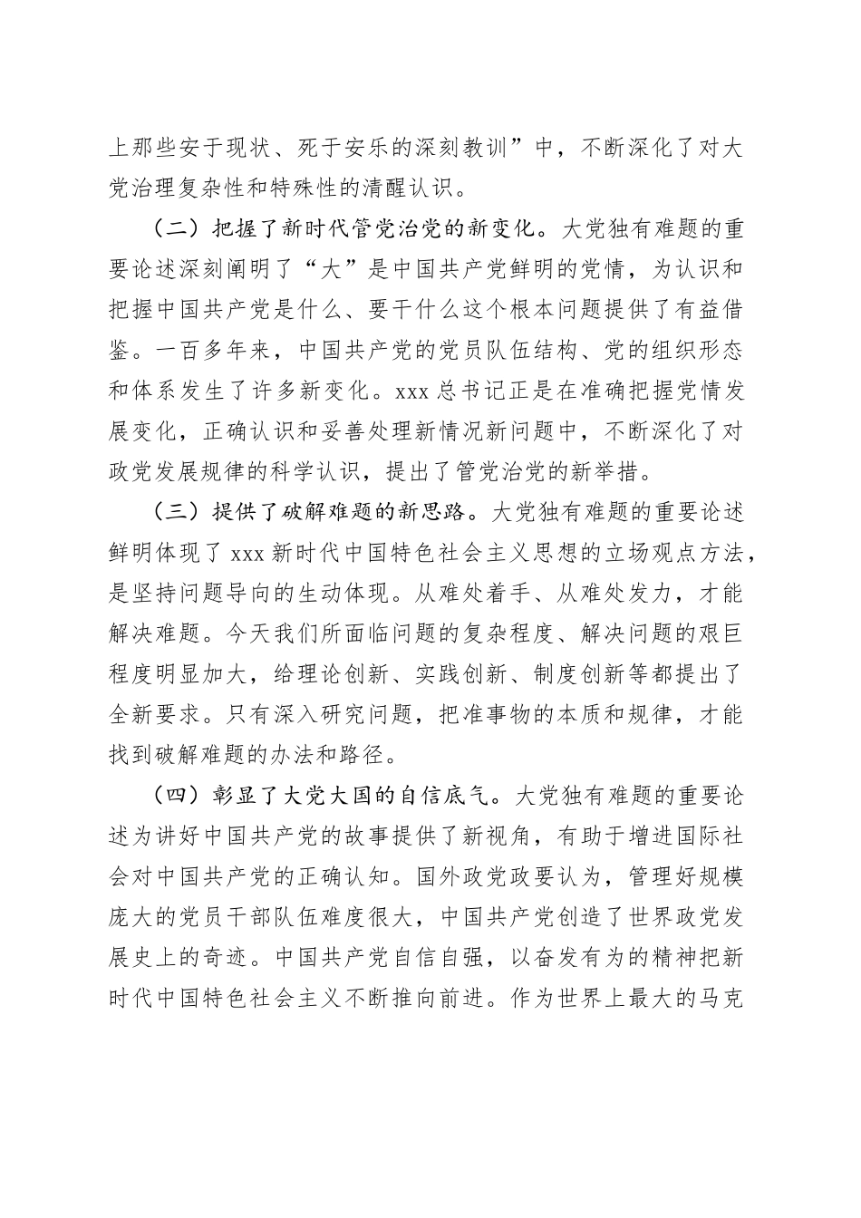 党课讲稿：坚定不移以“六个如何始终”为指引 持之以恒推进全面从严治党_第2页