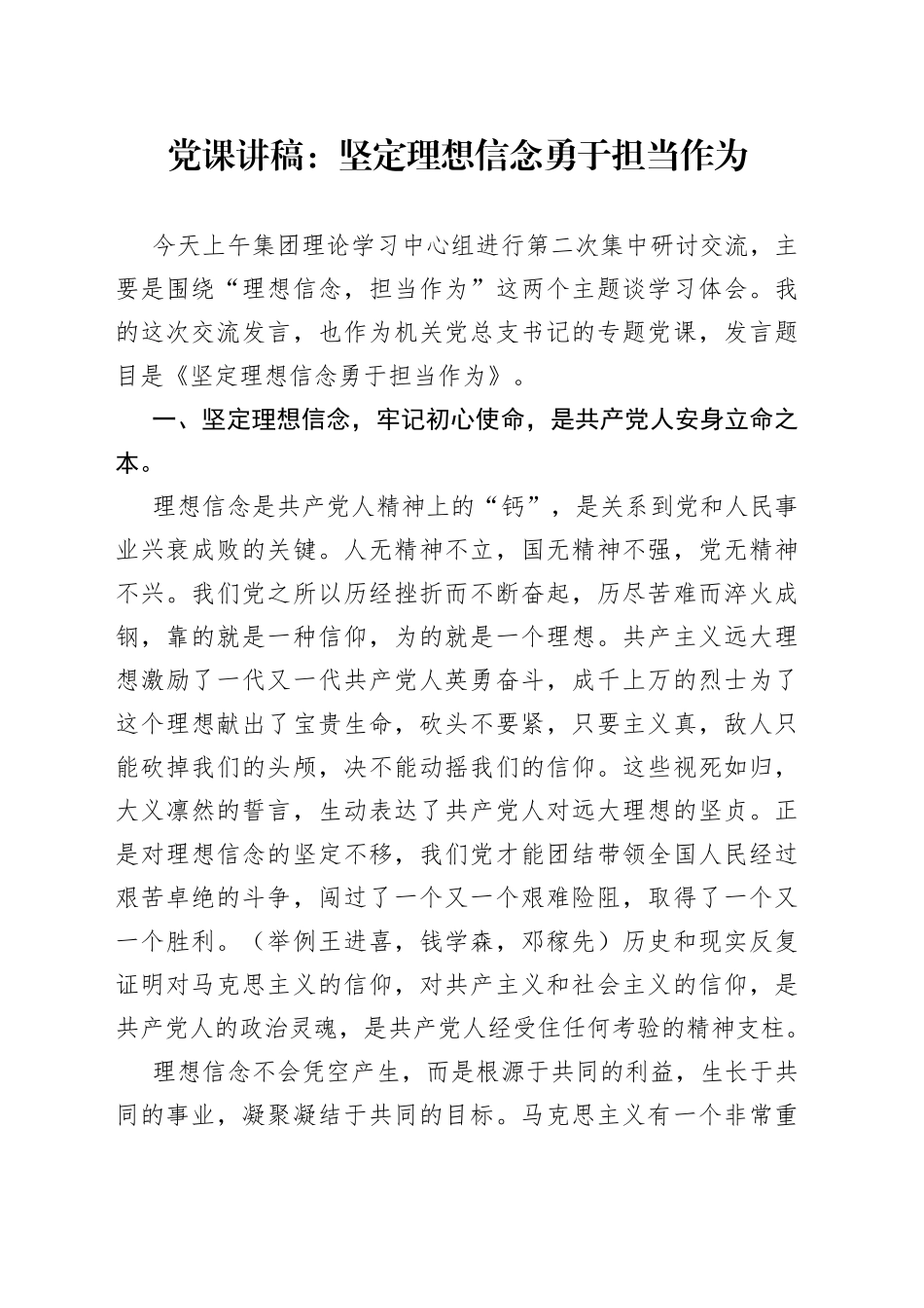 党课讲稿：坚定理想信念 勇于担当作为_第1页