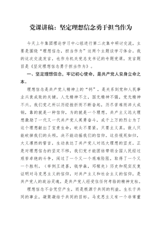 党课讲稿：坚定理想信念 勇于担当作为