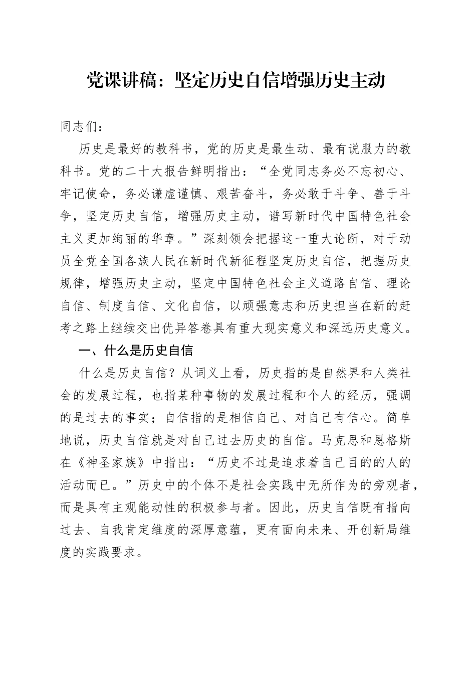 党课讲稿：坚定历史自信增强历史主动_第1页